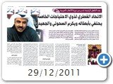 29/12/2011 
الاتحاد القطري لذوي الاحتياجات الخاصة بحتفي بأبطاله و يكرم السحوتي و الجعيدي